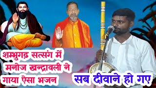 शंभूगढ़ सत्संग । सतगुरु समनदास जी । मनोज खंद्रावली । New Bhajan । jaijaan tv