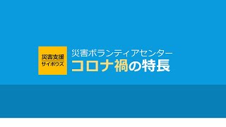 01 コロナ禍の災害ボランティアセンターの特長