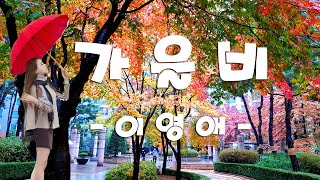 가을비 - 이영애