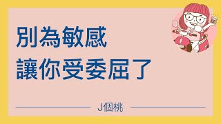 《鈍感力》｜別為敏感，讓自己受委屈了