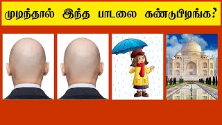 Tamil Songs Quiz | Tamil Riddles with Answers | Tamil quiz | Arivu kolunthu