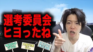 出場校が発表されたので予想の答え合わせします【第97回選抜高校野球】