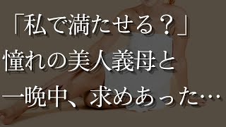 【大人の事情】愛する妻娘を失って以来、義母との関係が急激に・・・