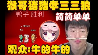 鹅鸭杀：就在今天！猴哥猪猪孝三3狼，我们三真强，轻轻松松就拿下，观众：牛的牛的！兰林汉