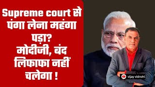 Modi सरकार को बंद लिफाफे पर supreme फरमान?