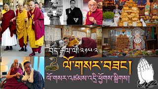 🚨 Special “𝐋𝐎𝐒𝐀𝐑” Message! 🙏 🚨ལོ་གསར་འཚམས་འདྲི། ཕྱོགས་སྒྲིགས།  ❤️བོད་ཀྱི་བསླབ་བྱ། #TibetanADVICE.