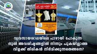 നൂൽ അവശിഷ്ടങ്ങളിൽ നിന്നും വിളക്ക് തിരികൾ നിർമ്മിക്കുന്നതെങ്ങനെ? #how lamp wicks made from yarn waste