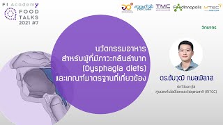 Food Talks 2021 #7: นวัตกรรมอาหารสำหรับผู้ที่มีภาวะกลืนลำบาก (Dysphagia diets) และเกณฑ์มาตรฐานฯ