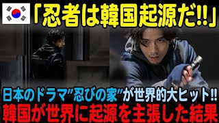 【海外の反応】「韓国のものを勝手にパクるな!!」日本ドラマ『忍びの家』が世界で大ヒットを記録!!韓国が忍者の起源を主張し始めた結果…