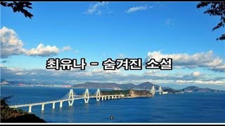 최유나 - 숨겨진 소설 kpop 韓國歌謠