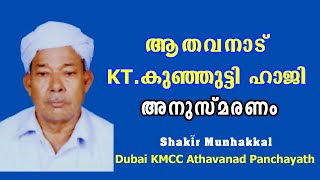 ആതവനാട്ടെ KT കുഞ്ഞുട്ടി ഹാജി  Athavanad KT Kunhutty Haji | Karthala Markaz - Shakir Munhakkal