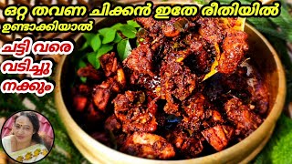 Kerala Style Chicken Perattu Recipe Malayalam | Nadan Chicken Perattu Recipe | Chicken Dry Roast