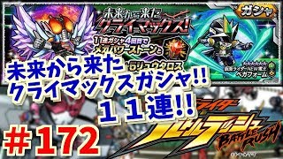 未来から来たクライマックスガシャ１１連！とゴールドキーガシャ！仮面ライダーバトルラッシュ！しめじ実況！＃１７２