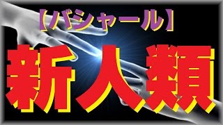 【バシャール2016】 新人類 【最新】