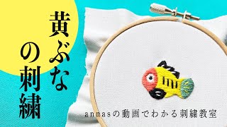 Yellow crucian carp embroidery 【黄ぶなの刺繍】アンナスの動画でわかる刺繍教室 Annas’s embroidery tutorial