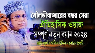 New Bangla Waz 2024 | Dr Kafil Uddin Sarkar Salehi | কাফিল উদ্দিন সরকার সালেহী | Atif Tv