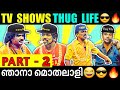 THUG LIFE MALAYALAM (PART 2) | ഞാനാ മൊതലാളി...നീയാ മൊതലാളി എങ്കിൽ ഞാൻ ആരാ?!😂🔥