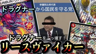 【龍殺し】ドラグナーに強いリースヴァイカーで2連戦！【デュエマ】