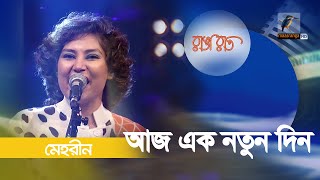 Aj ek Notun Din | আজ এক নতুন দিন | Mehreen | Bangla Song 2023