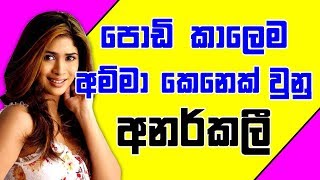 පොඩි කාලෙම අම්මා කෙන් වුනු අනර්කලී - Anarkali Akarsha Gossip Sirasa Rahasa