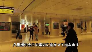 【東京駅】山手線・京浜東北線から八重洲中央口