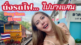 นั่งรถไฟจากกรุงเทพ ไปบางแสน แค่ 21 บาท!! ฉบับอัพเดทสุดๆ บอกละเอียด สถานีขึ้นรถไฟ-สถานีลงรถไฟ