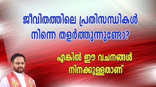 ജീവിതത്തിലെ പ്രതിസന്ധികൾ നിന്നെ തളർത്തുന്നുണ്ടോ? ~ Fr. Joseph (Lijo) Nooranmackal