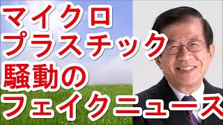 【武田邦彦】マイクロプラスチック騒動のフェイクニュース【武田教授 youtube】