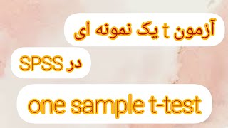 آزمون t یک نمونه ای در SPSS                      One Sample t-test                           #t_test