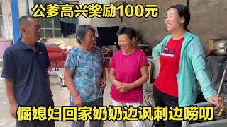 倔媳妇第一次摆地摊，到家奶奶边讽刺边唠叨，公爹高兴奖励100元【倔媳妇】