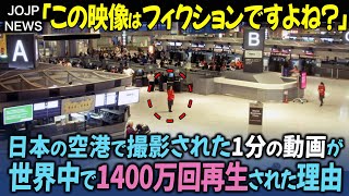 成田空港で撮影されたショート動画が、わずか1日で世界中へ拡散され1400万再生された理由【海外の反応】