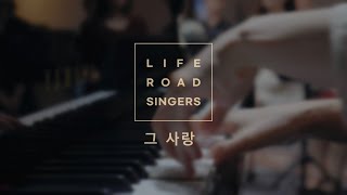 라이프로드싱어즈 STORY 03 _ 그 사랑