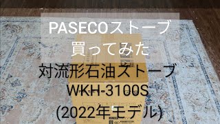 PASECO購入レポ