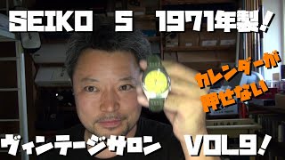 SEIKO 5 1971年製！セイコー　ファイブ！おそらく海外モデル　曜日の送りに不具合があるがこれもキッチリ直して見事に復活！ヴィンテージサロン！VOL9！　　　大人の遊び,趣味,多趣味