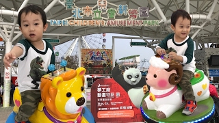 俊俊台北親子遊-臺北市立兒童新樂園 Family fun trip to Taipei kids playground 孩子們的遊樂場