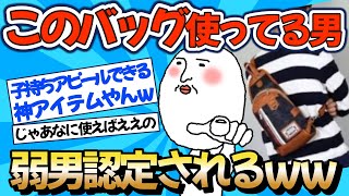 【2chファッション】ボディバッグはなぜダサい扱いされるのかww【ゆっくりおしゃれ解説】