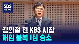 김의철 전 KBS 사장 해임 불복 1심 승소…법원 \