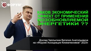 Каков экономический эффект от применения возобновляемой энергетики?