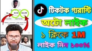 টিকটকে ১ ক্লিকে 1M লাইক নিন [১০০% গ্যারান্টি]How To Get 1M TikTok Guarantee likes 2023||