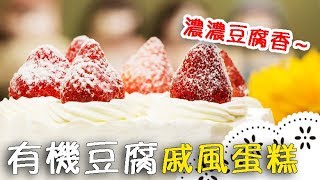 豆腐做的戚風蛋糕！低卡路里，讓你吃的健康又安心～Tofu\r Chiffon Cake│有機豆腐戚風蛋糕│曾美子 老師