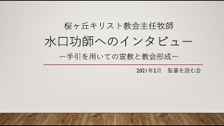 桜ヶ丘キリスト教会主任牧師水口功師へのインタビューー手引を用いての宣教と教会形成ー