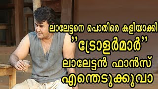 ലാലേട്ടന്റെ ജീവിതത്തിൽ ഇങ്ങനെ കാളിയാക്കലുകൾ നേരിട്ടിട്ടില്ല | mohanlal | odiyan