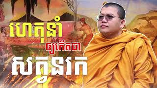 ហេតុដែលនាំឲកើតជាសត្វនរក (លោកម្ចាស់គ្រូ សាន សុជា)