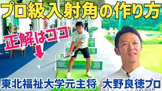 大学ゴルフ部同期の大野プロが極上ダウンスイングの作り方を教えてくれました【大野良徳】