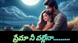 ప్రేమా నీ వల్లేనా.... పార్ట్22|| మనసుల్ని కట్టిపడేసే భార్య భర్తలా ప్రేమా కథ || తెలుగు ఆడియో బుక్