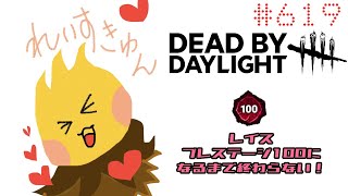 【DBD #619】レイス世界4位🤩プレステージ100になるまで終わらない！