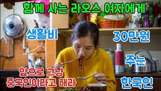 한국인 남자가 라오스 여자에게 인심써서 2인 생활비 30만원 줬습니다