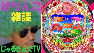 新春参加型魚群占い パチンコライブ配信 CRスーパー海物語IN沖縄４  #shorts #パチンコ #ぱちんこ #海物語 #PACHINKO #縦型