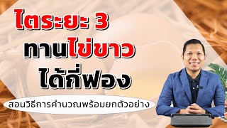 ไข่ขาว สำหรับไตระยะ 3 ทานได้กี่ฟองต่อวัน พร้อมสอนวิธีการคำนวณและยกตัวอย่าง