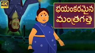 కామెడీ స్కేరీ విచ్ | Scary Witch | Telugu moral stories | Original Telugu fairy tales